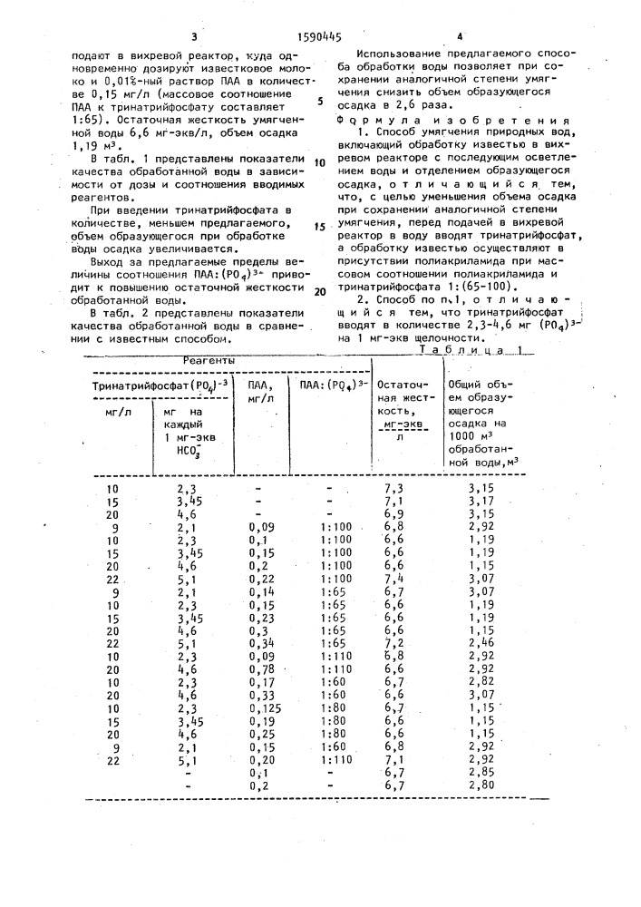 Способ умягчения природных вод (патент 1590445)