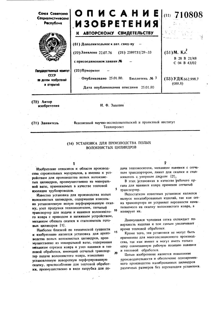 Установка для производства полых волокнистых цилиндров (патент 710808)