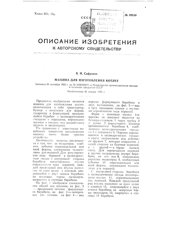 Машина для изготовления котлет (патент 99850)