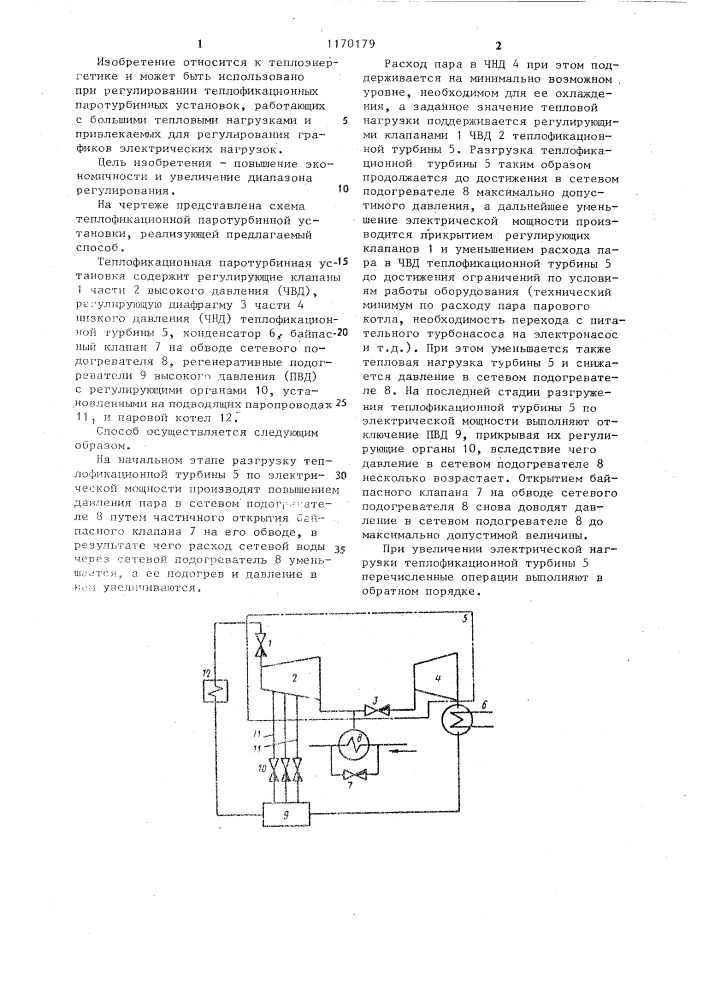 Способ регулирования мощности теплофикационной паротурбинной установки (патент 1170179)