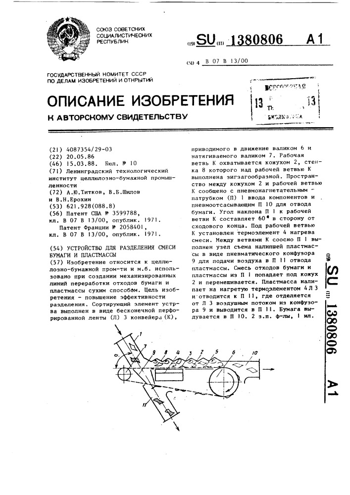 Устройство для разделения смеси бумаги и пластмассы (патент 1380806)