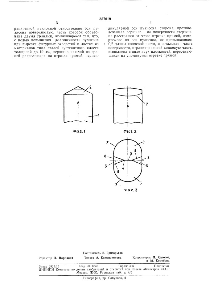 Вырезной пуансон (патент 357019)