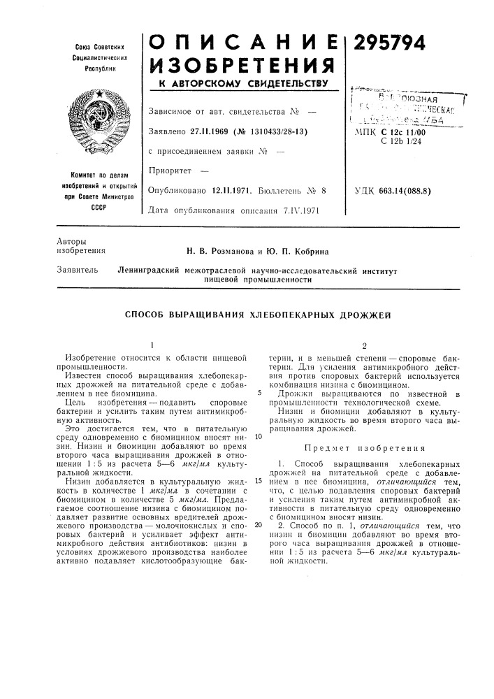 Способ выращивания хлебопекарных дрожжей (патент 295794)
