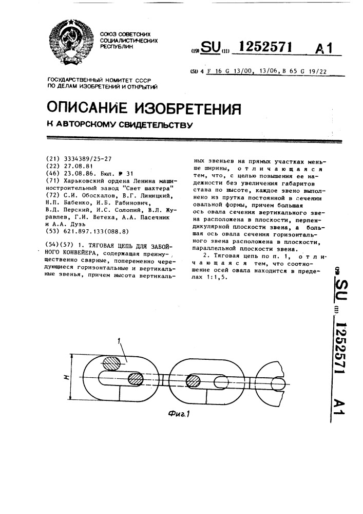 Тяговая цепь для забойного конвейера (патент 1252571)