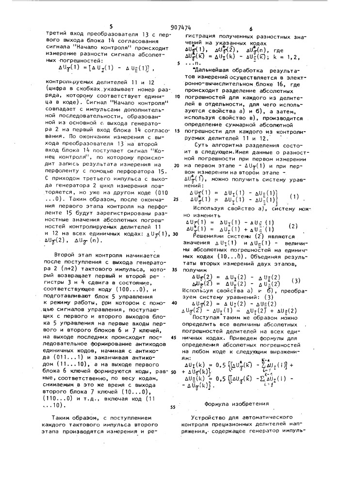 Устройство для автоматического контроля прецизионных делителей напряжения (патент 907474)