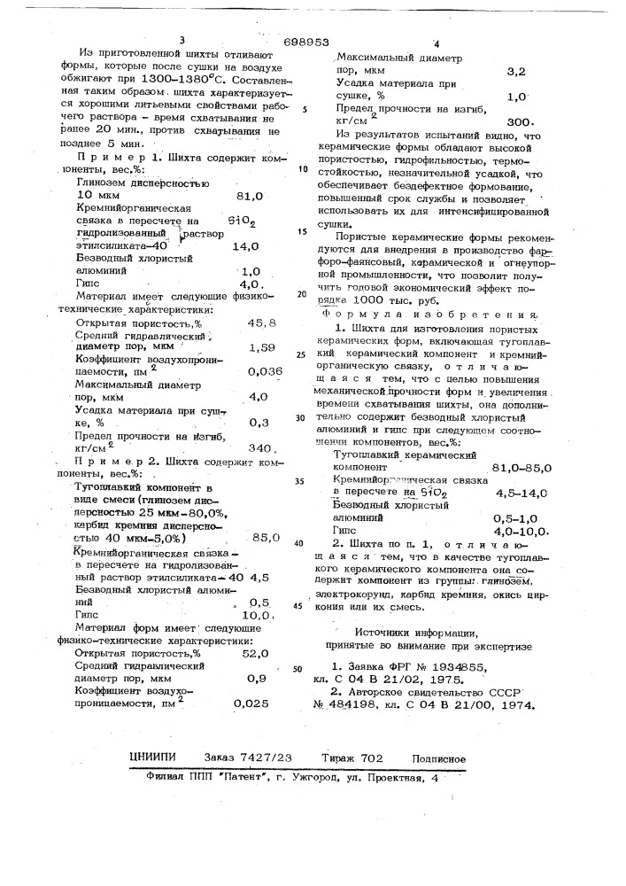 Шихта для изготовления пористых керамических форм (патент 698953)