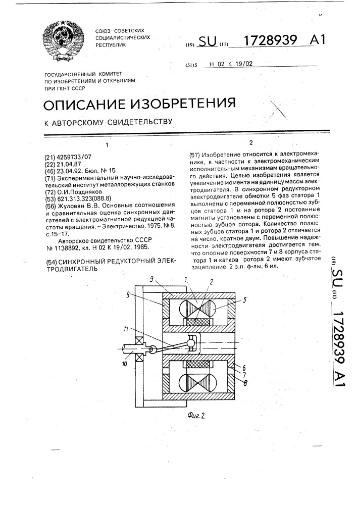 Синхронный редуктор электродвигатель (патент 1728939)