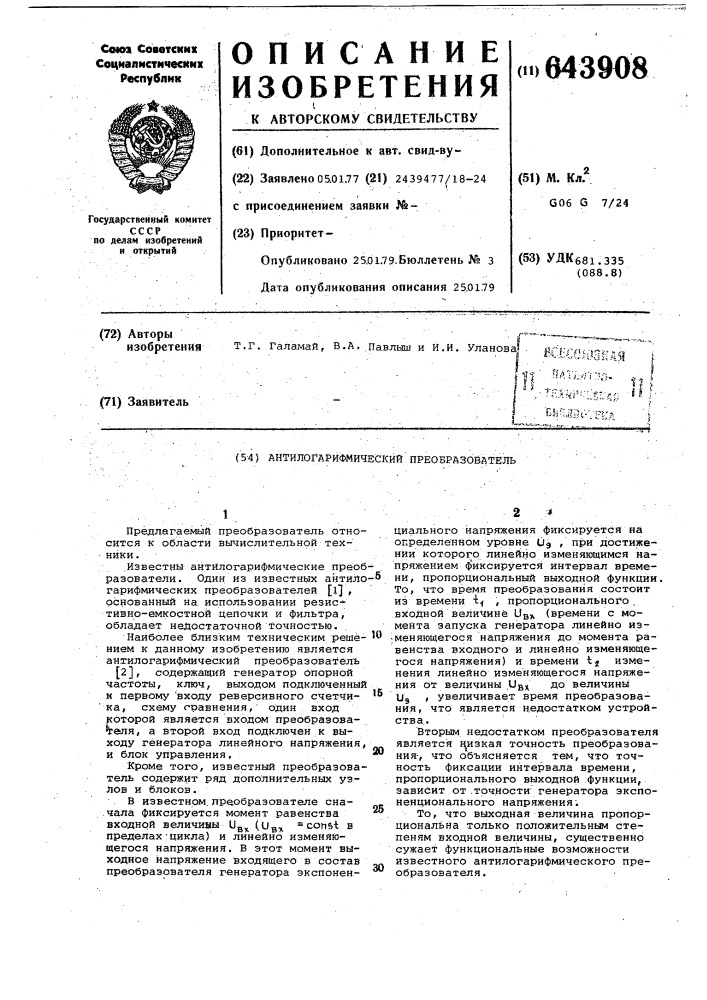 Антилогарифмический преобразователь (патент 643908)