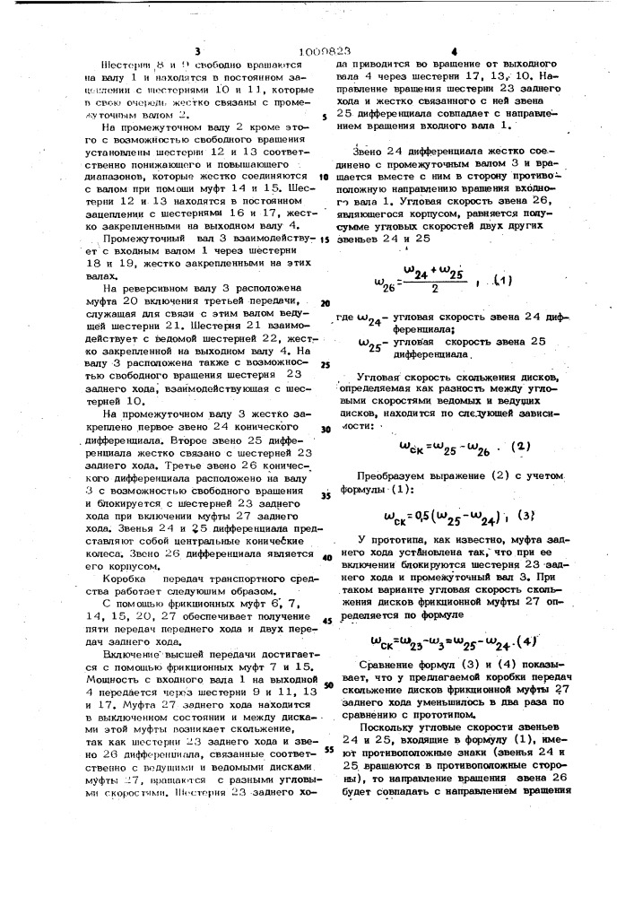 Коробка передач транспортного средства (патент 1009823)