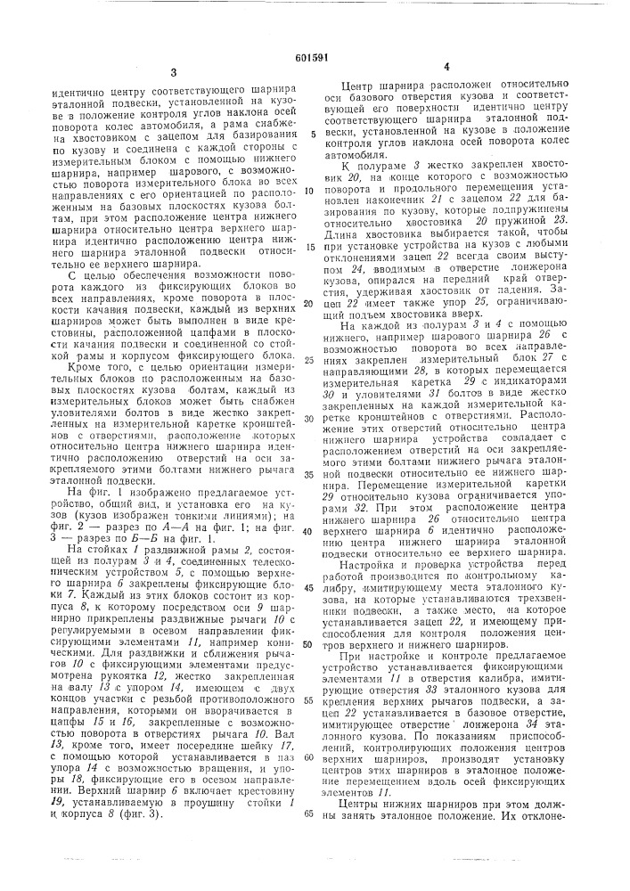 Устройство для определения погрешностей кузова автомобиля (патент 601591)