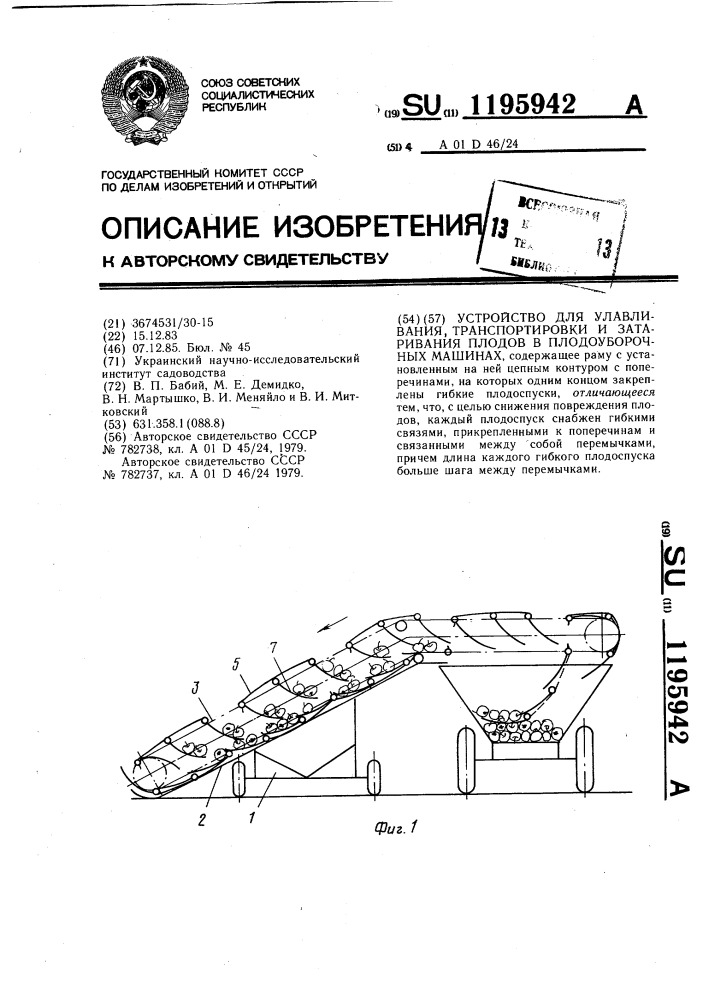 Устройство для улавливания,транспортировки и затаривания плодов в плодоуборочных машинах (патент 1195942)