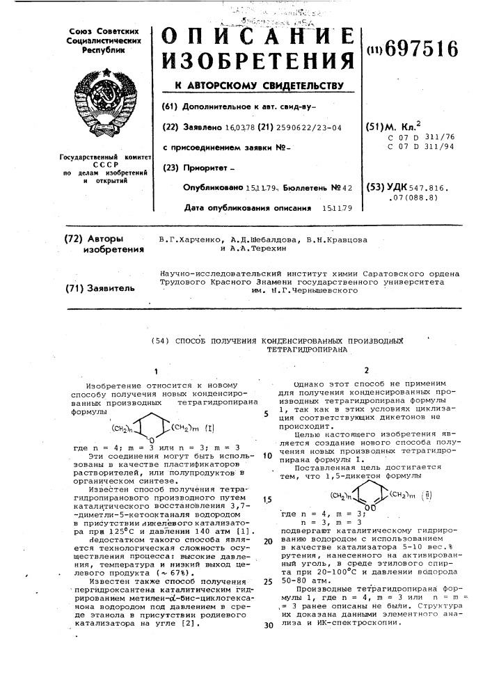 Способ получения конденсированных производных тетрагидропирана (патент 697516)