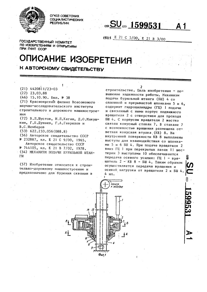 Механизм подачи бурильной штанги (патент 1599531)