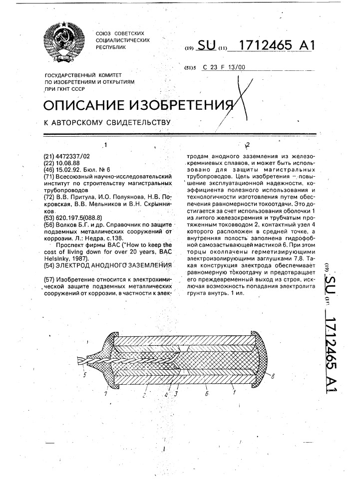 Электрод анодного заземления (патент 1712465)