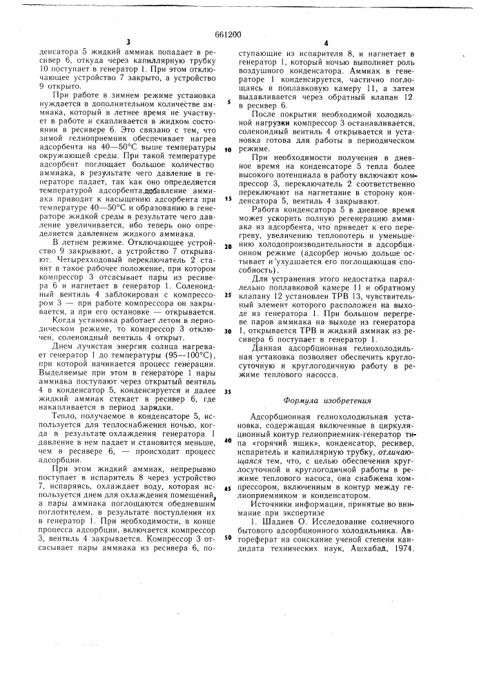 Адсорбционная гелиохолодильная установка (патент 661200)