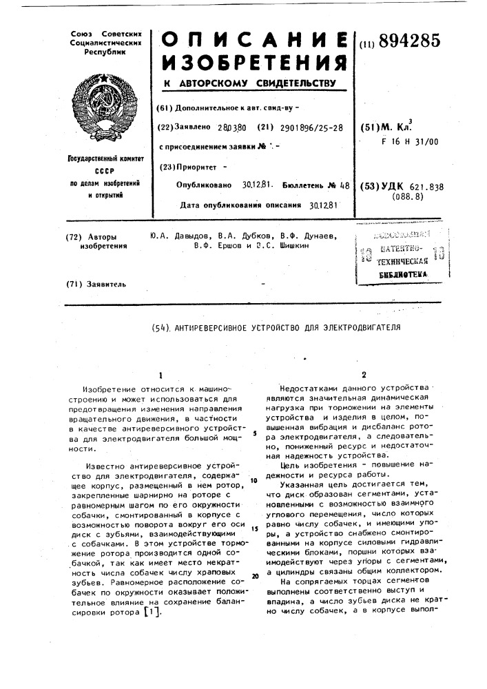 Антиреверсивное устройство для электродвигателя (патент 894285)