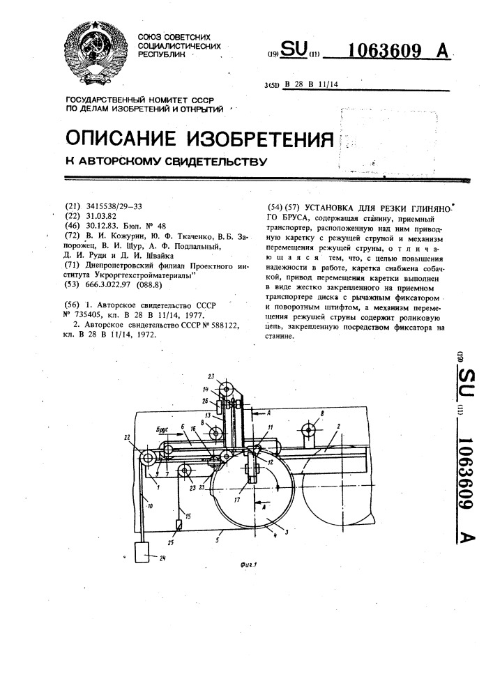 Установка для резки глиняного бруса (патент 1063609)