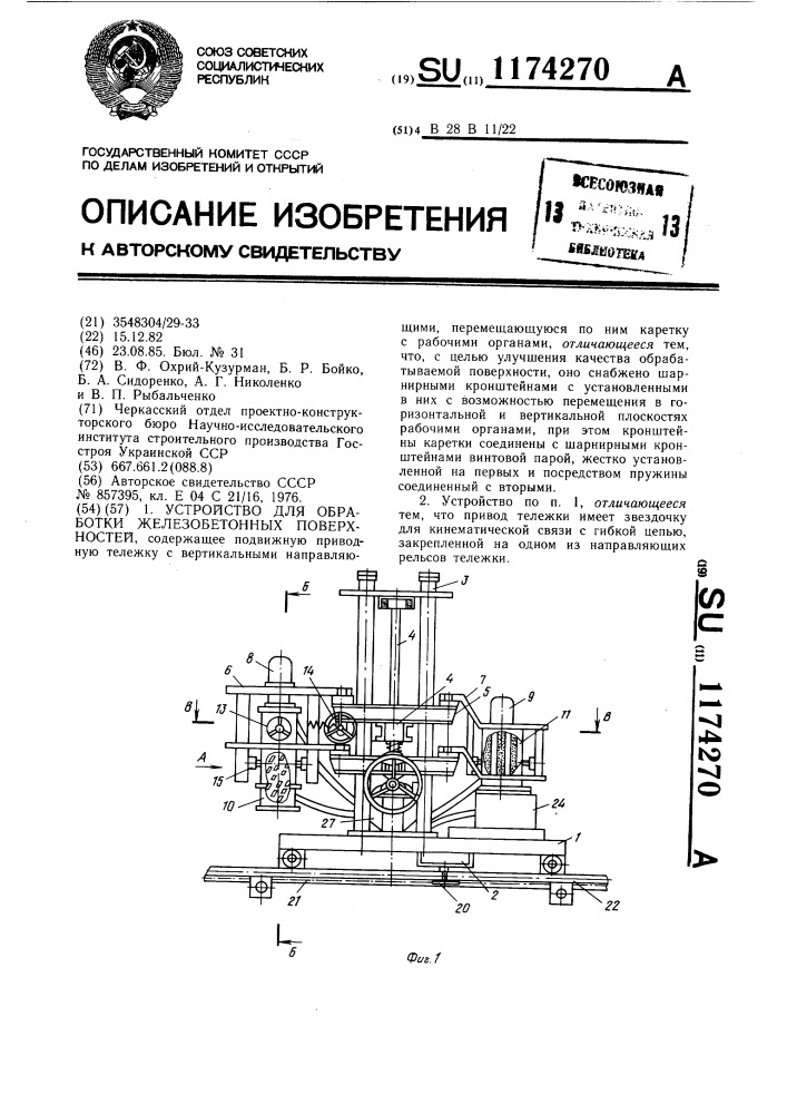 Устройство для обработки железобетонных поверхностей (патент 1174270)