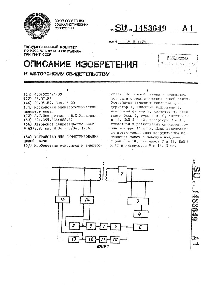 Устройство для симметрирования цепей связи (патент 1483649)