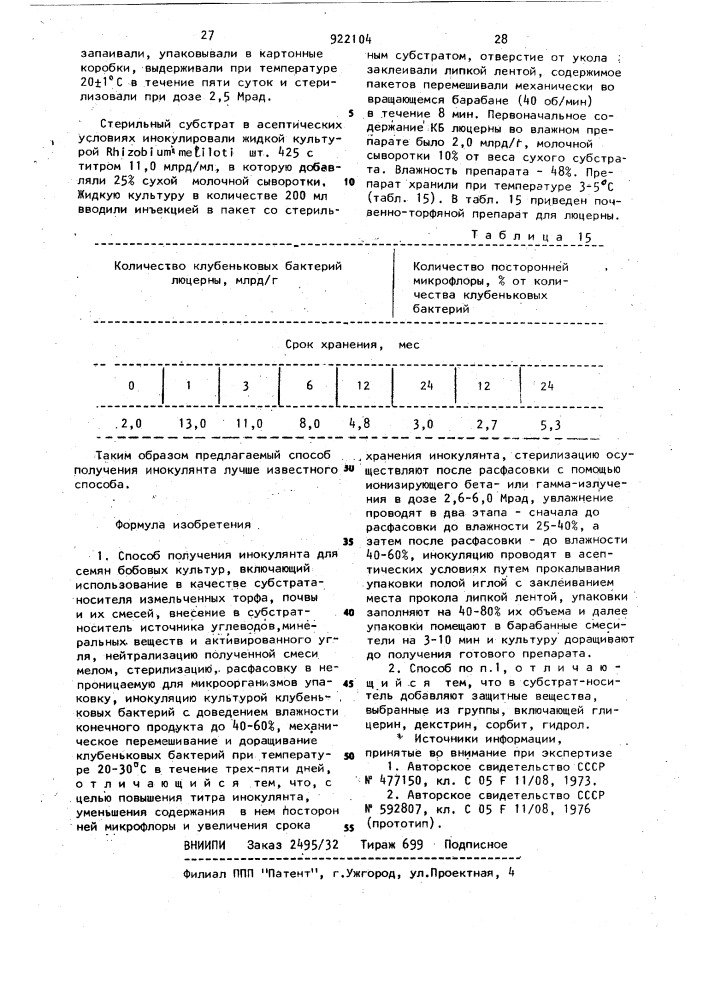 Способ получения инокулянта для семян бобовых культур (патент 922104)