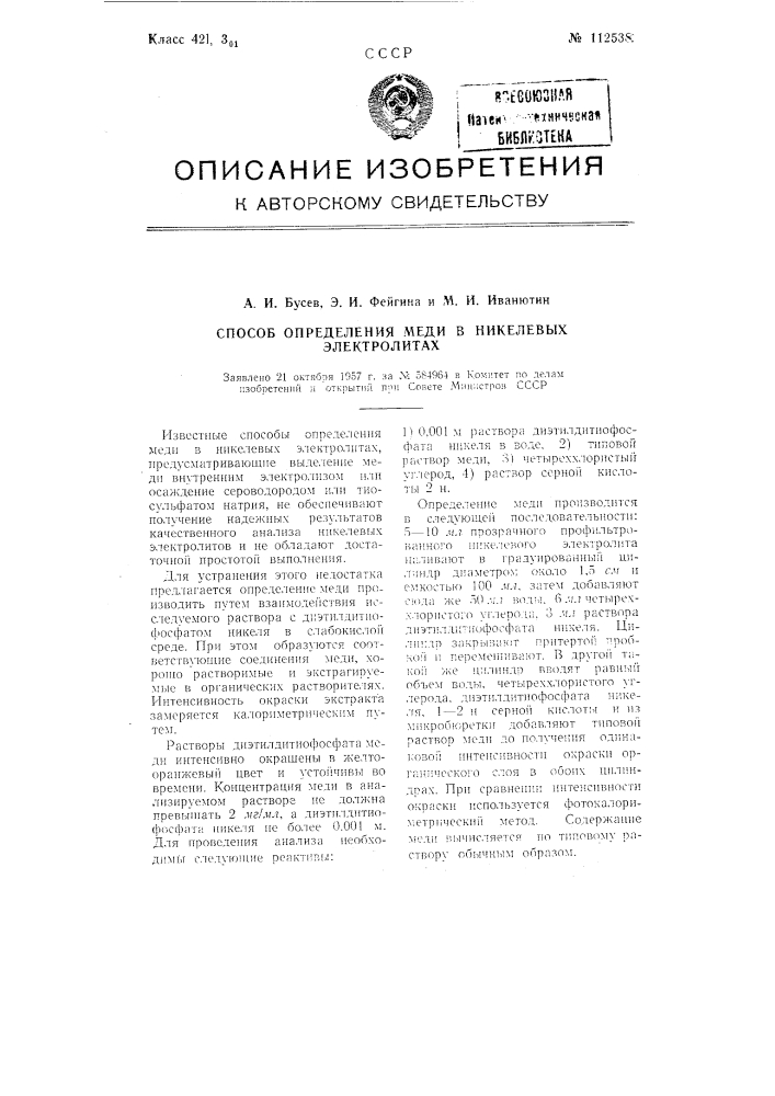 Способ определения меди в никелевых электролитах (патент 112538)