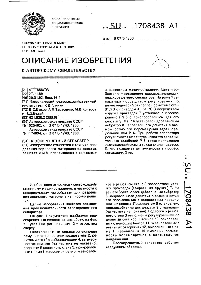 Плоскорешетный сепаратор (патент 1708438)