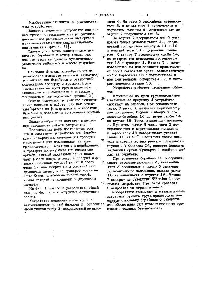 Захватное устройство для барабанов с отверстием (патент 1024406)