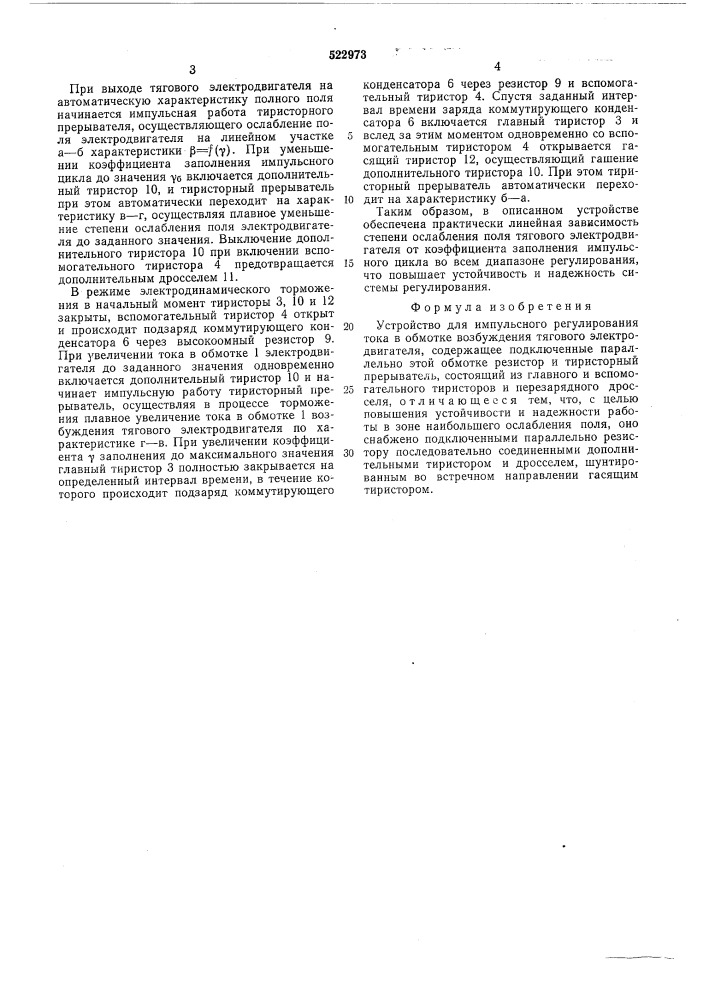 Устройство для импульсного регулирования тока в обмотке возбуждения тягового электродвигателя (патент 522973)