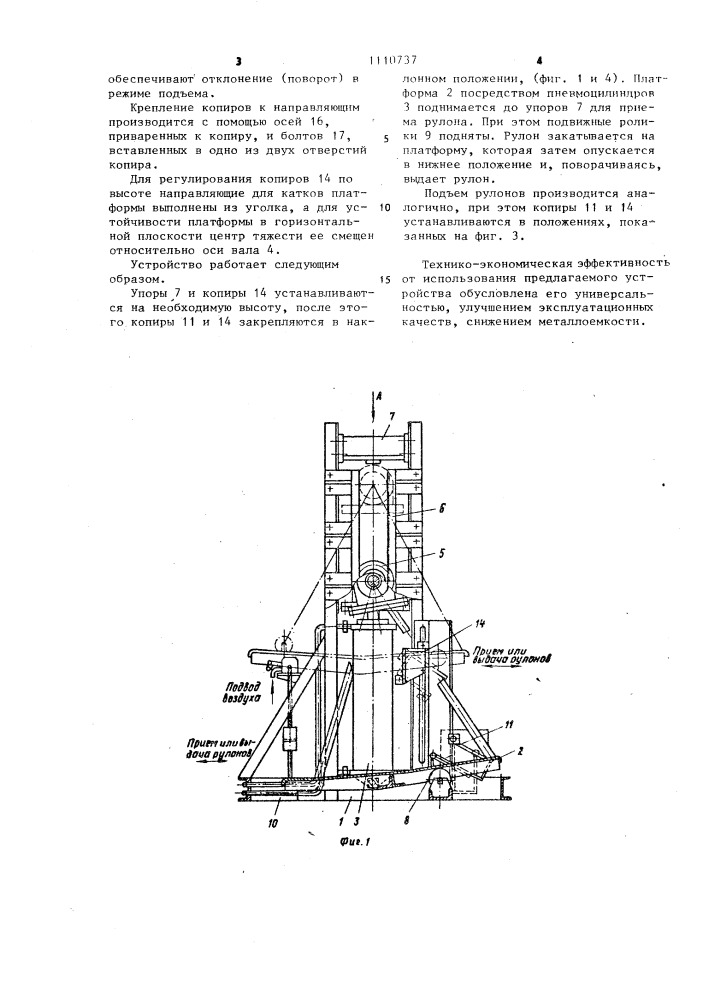 Подъемно-опускное устройство для грузов цилиндрической формы (патент 1110737)