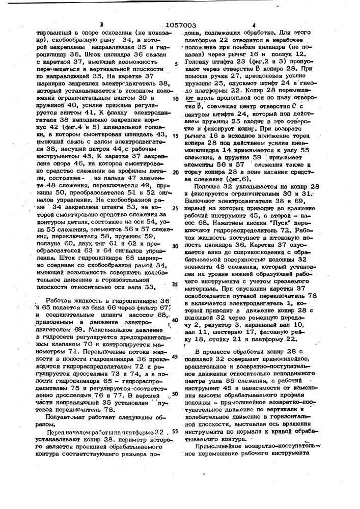 Полуавтомат для обработки деталей по контуру (патент 1057003)