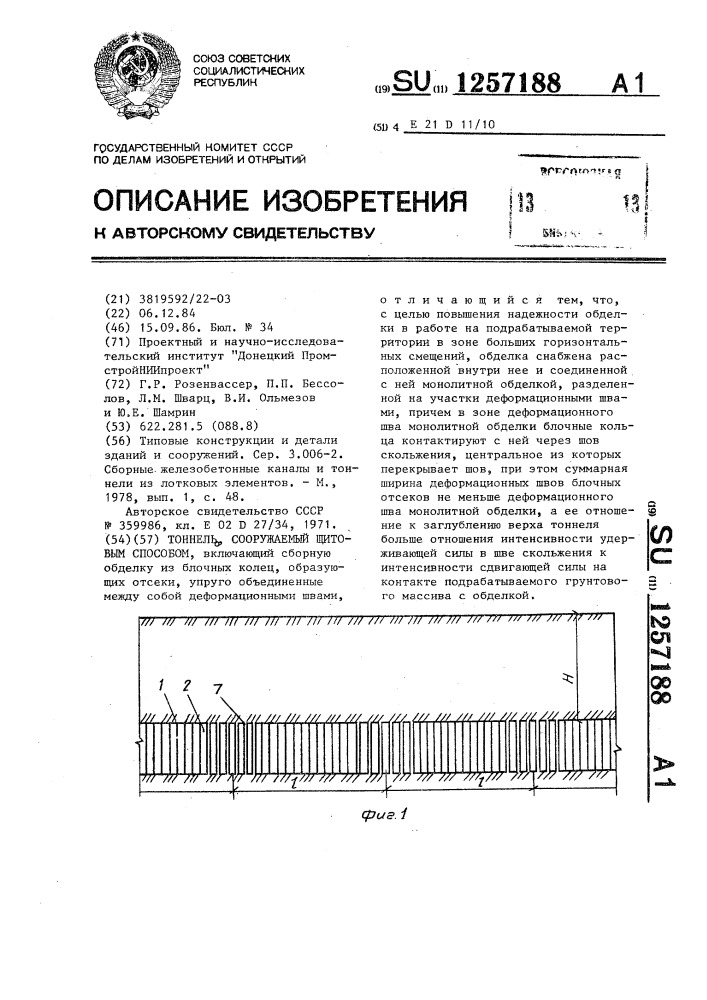 Тоннель,сооружаемый щитовым способом (патент 1257188)