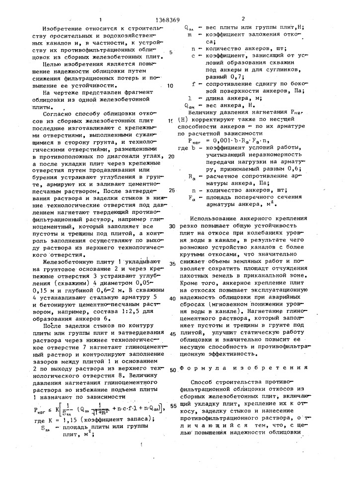 Способ строительства противофильтрационной облицовки откосов из сборных железобетонных плит (патент 1368369)