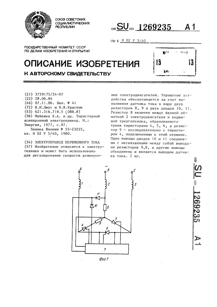 Электропривод переменного тока (патент 1269235)