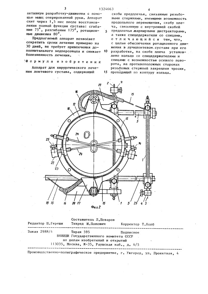 Аппарат для хирургического лечения локтевого сустава (патент 1324663)