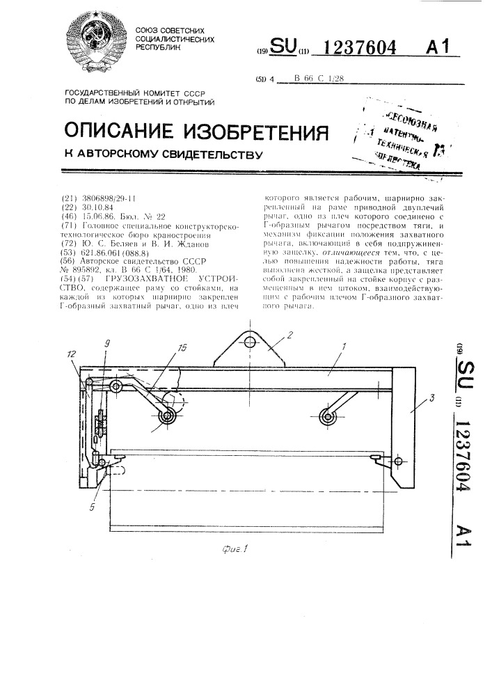 Грузозахватное устройство (патент 1237604)