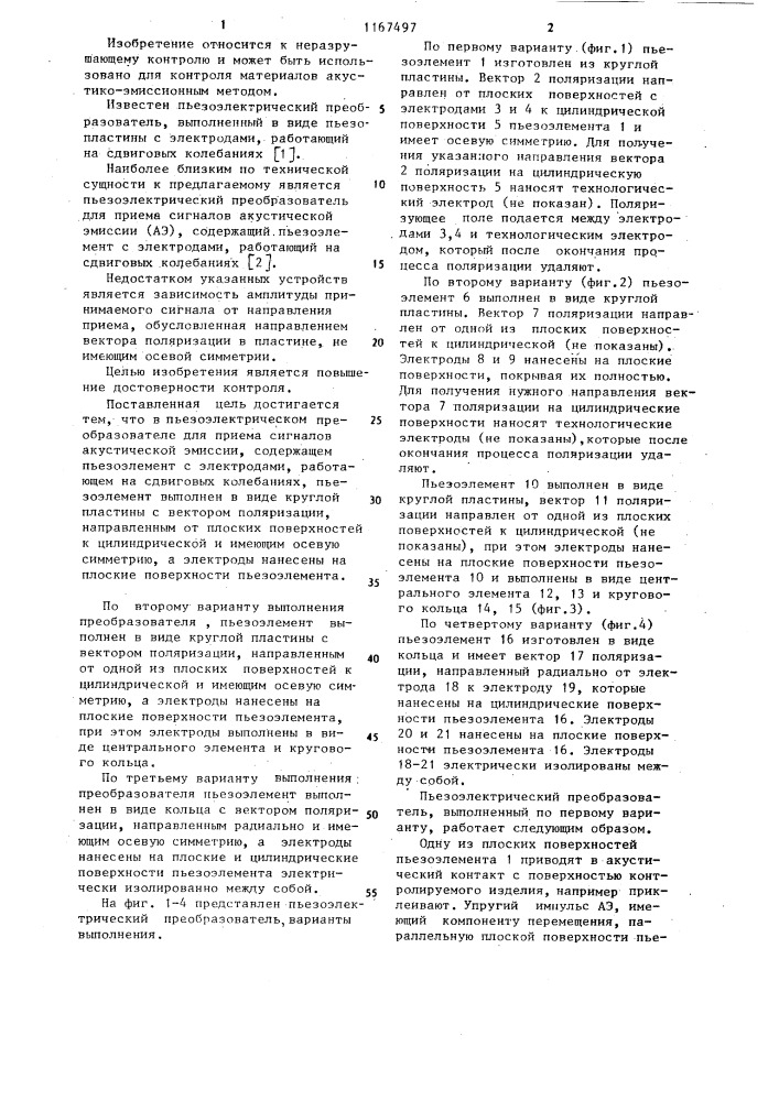 Пьезоэлектрический преобразователь (его варианты) (патент 1167497)