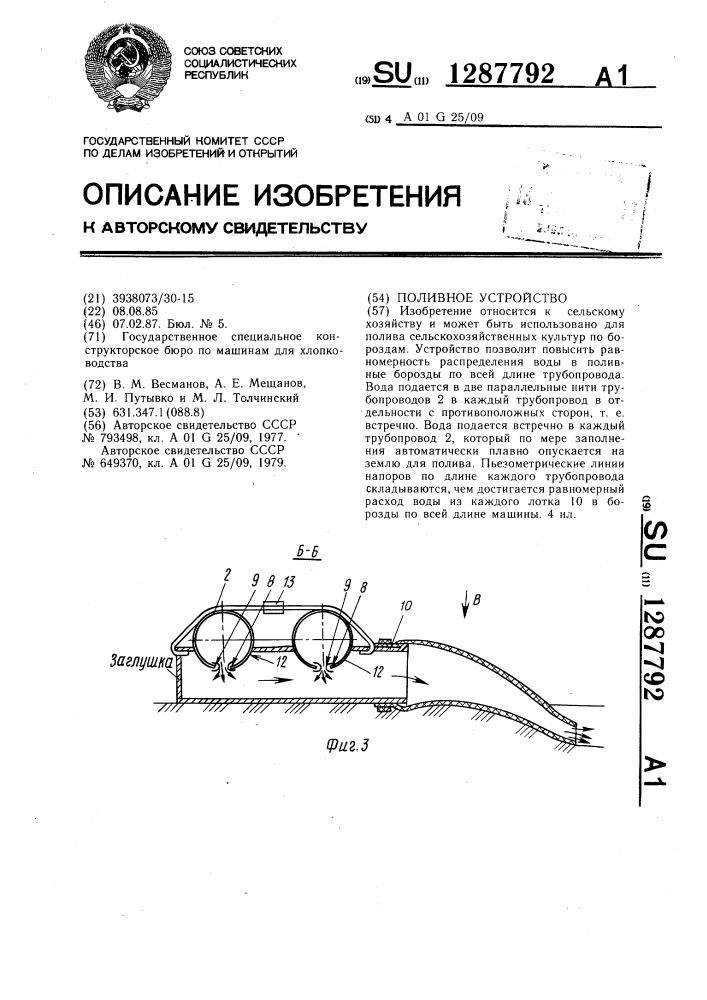 Поливное устройство (патент 1287792)