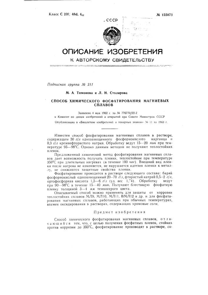 Патент ссср  155073 (патент 155073)