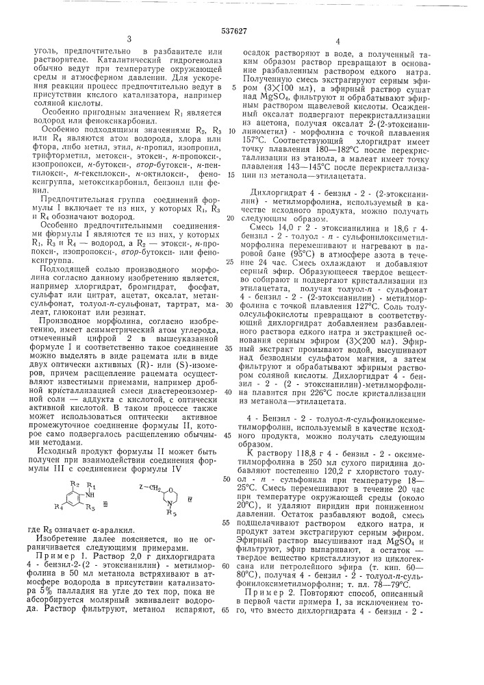 Способ получения производных морфолина (патент 537627)