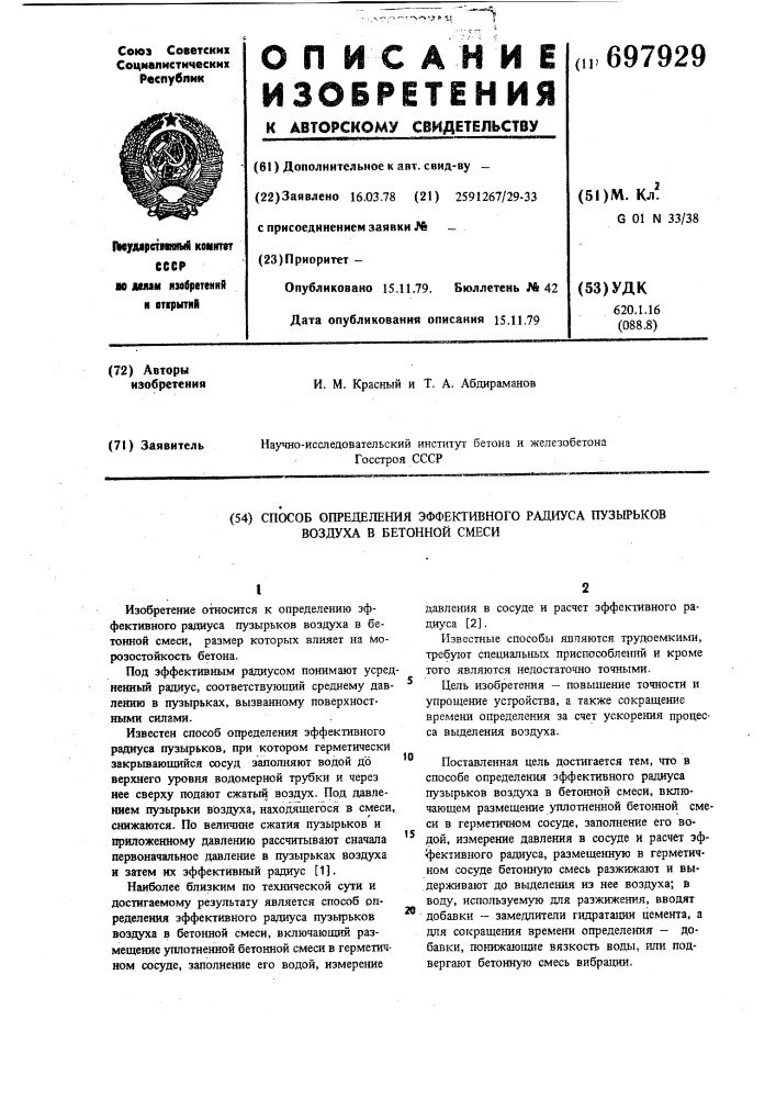 Способ определения эффективного радиуса пузырьков воздуха в бетонной смеси (патент 697929)