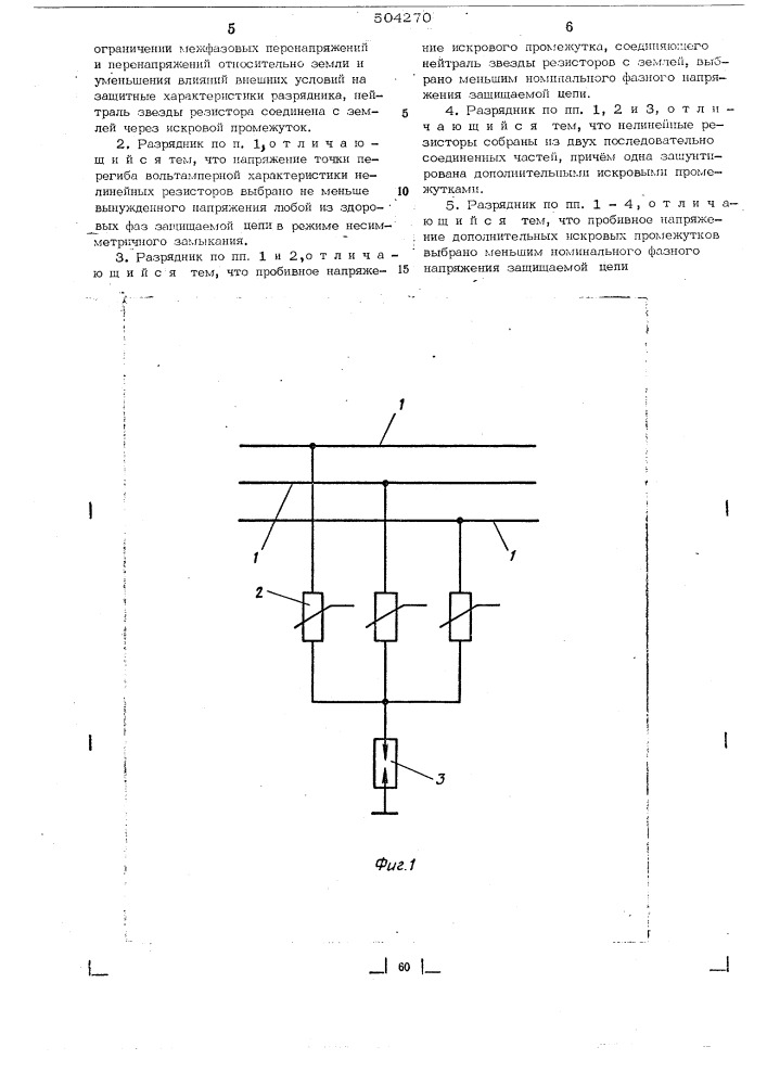 Разрядник для защиты от перенапряжений многофазной цепи переменного тока (патент 504270)