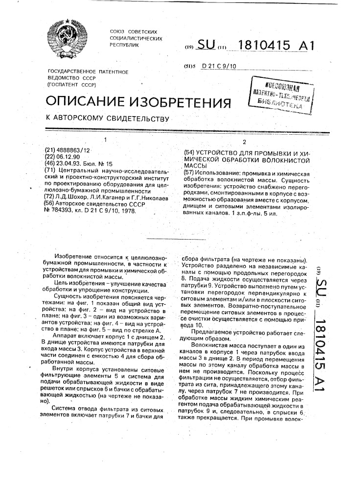 Устройство для промывки и химической обработки волокнистой массы (патент 1810415)