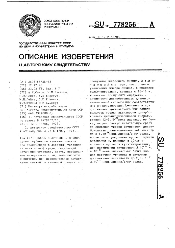 Способ получения @ -лизина (патент 778256)