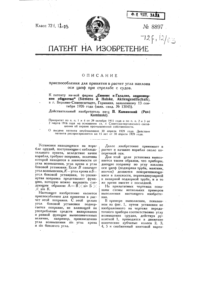 Приспособление для принятия в расчет угла наклона оси цапф при стрельбе с судов (патент 8897)