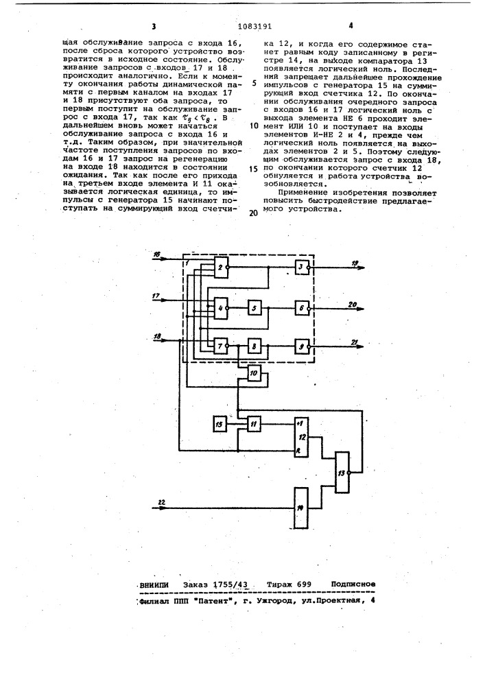 Приоритетное устройство для динамической памяти (патент 1083191)