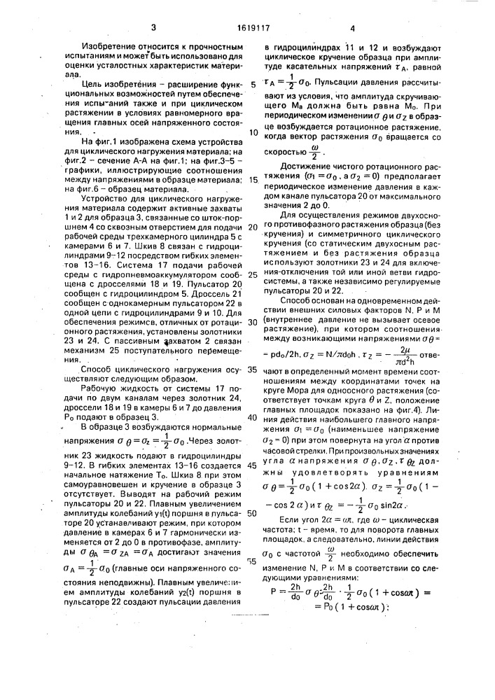 Способ циклического нагружения материала и устройство для его осуществления (патент 1619117)