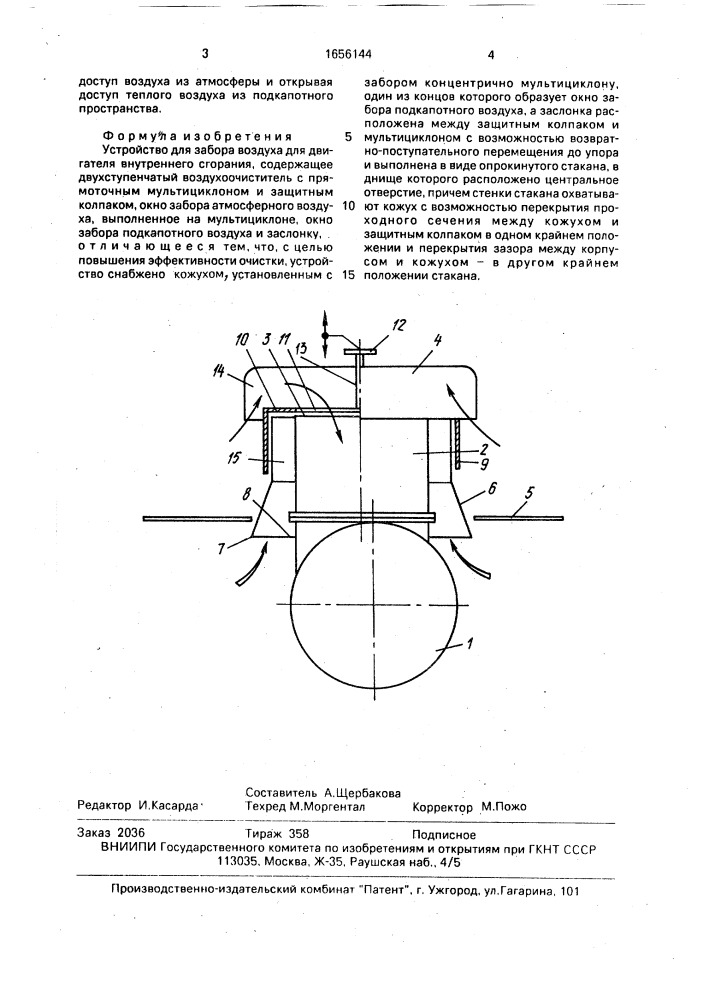 Устройство для забора воздуха для двигателя внутреннего сгорания (патент 1656144)