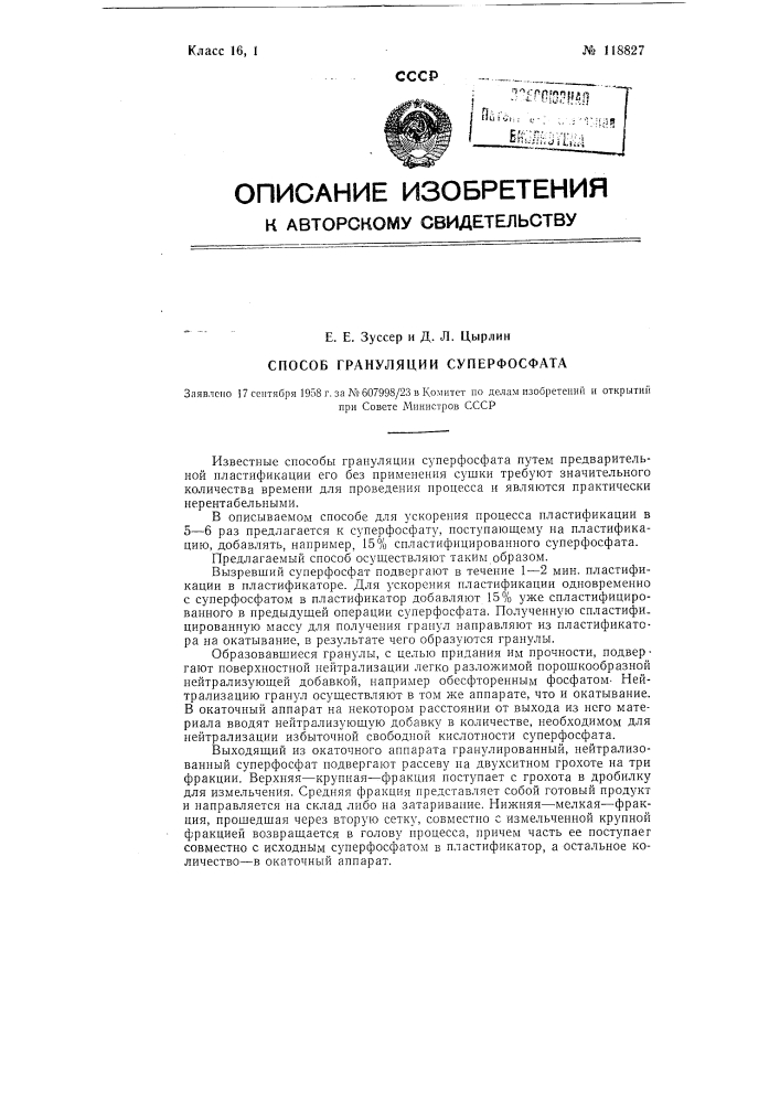 Способ грануляции суперфосфата (патент 118827)