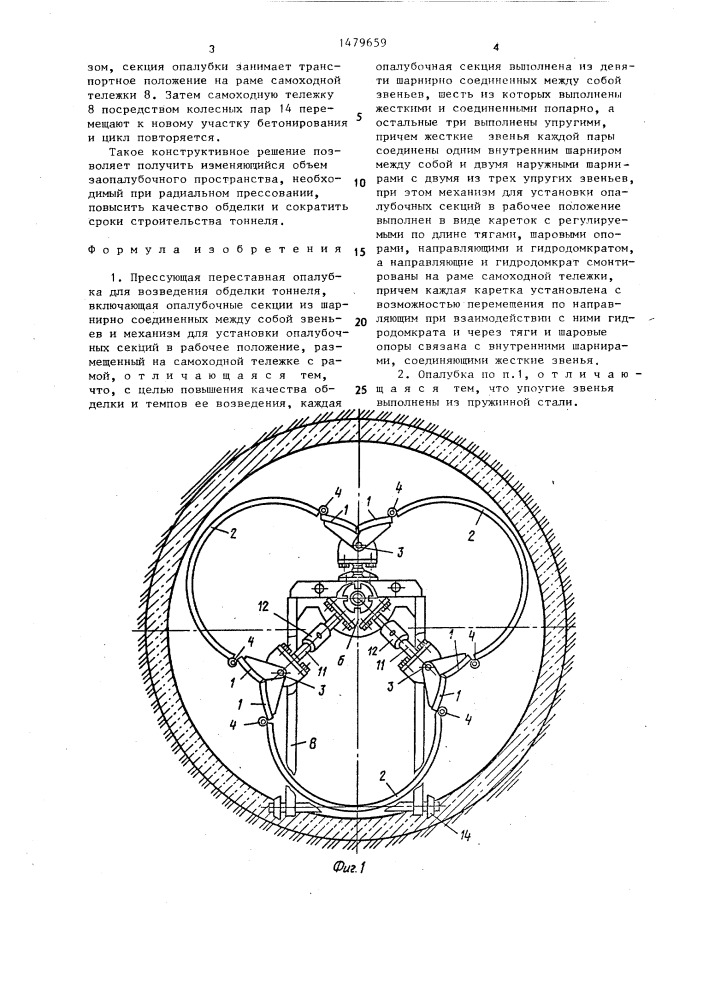 Прессующая переставная опалубка для возведения обделки тоннеля (патент 1479659)