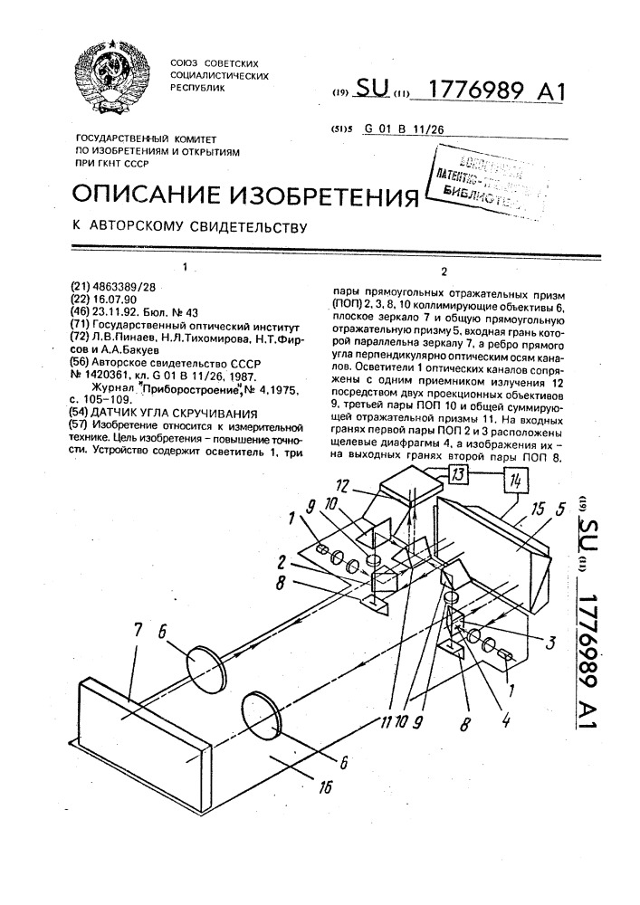 Датчик угла скручивания (патент 1776989)